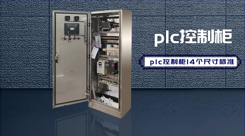 plc控制柜14個尺寸標準